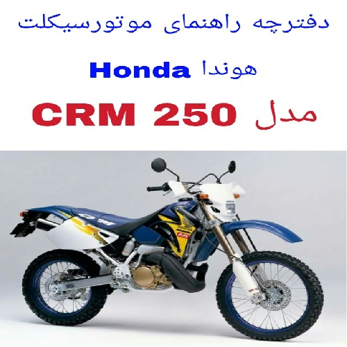 دفترچه راهنمای موتورسیکلت هوندا Honda CRM 250