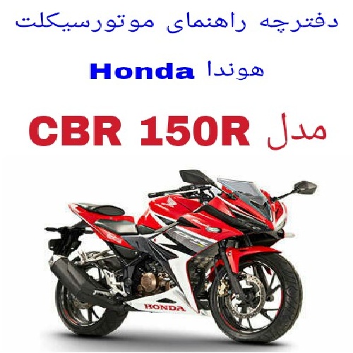 دفترچه راهنمای موتورسیکلت هوندا Honda CBR 150R