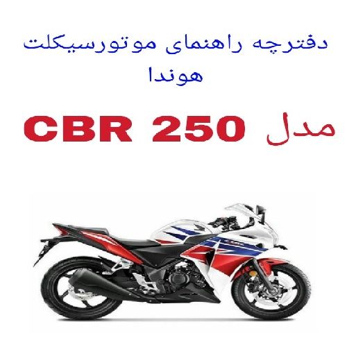 دفترچه راهنمای موتورسیکلت هوندا Honda CBR 250R