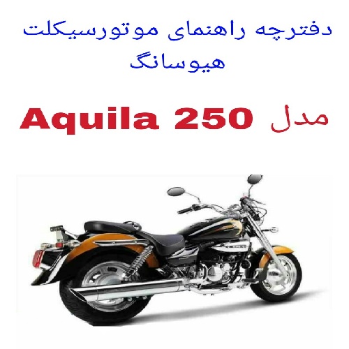 دفترچه راهنمای موتورسیکلت هیوسانگ Hyosung Aquila 250