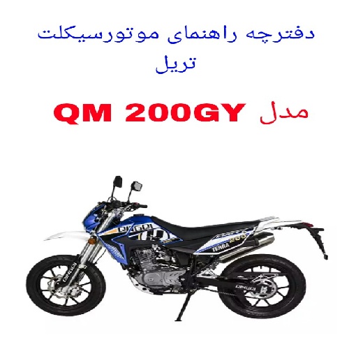 دفترچه راهنمای موتورسیکلت تریل QM 200GY
