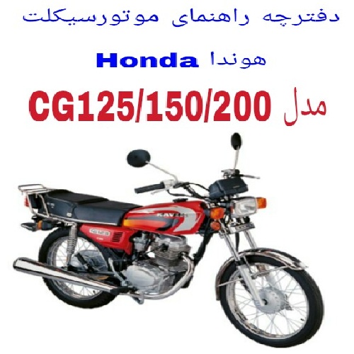 دفترچه راهنمای موتورسیکلت هوندا Honda CG125