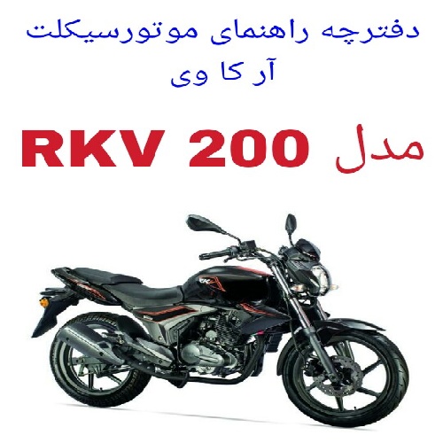 دفترچه راهنمای موتورسیکلت RKV 200