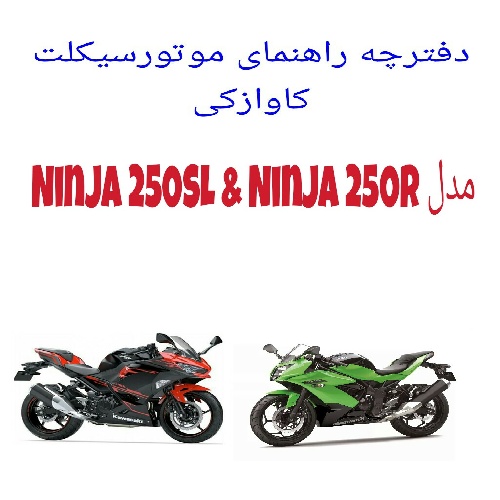 دفترچه راهنمای موتورسیکلت کاوازکی Ninja 250SL/250R