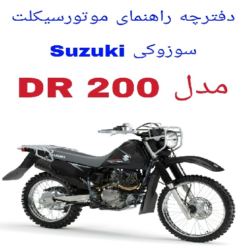 دفترچه راهنمای موتورسیکلت سوزوکیSuzuki DR200