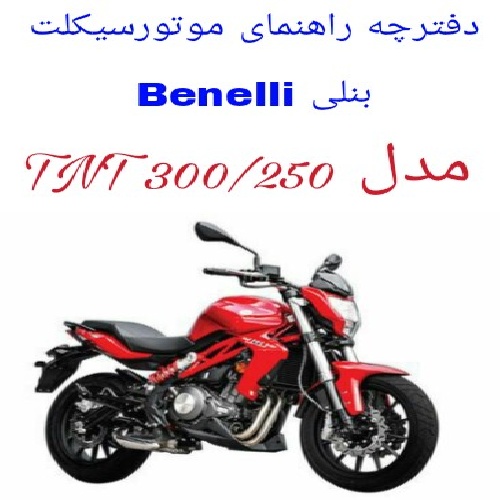 دفترچه راهنمای موتورسیکلت بنلی دو سیلندر (Benelli TNT300 و TNT250)
