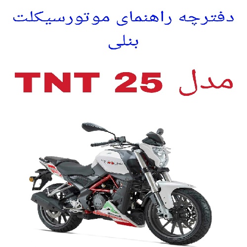 دفترچه راهنمای موتورسیکلت بنلی 250CC تک سیلندر(Benelli TNT 25)