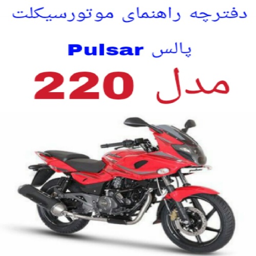 دفترچه راهنمای موتورسیکلت پالس 220