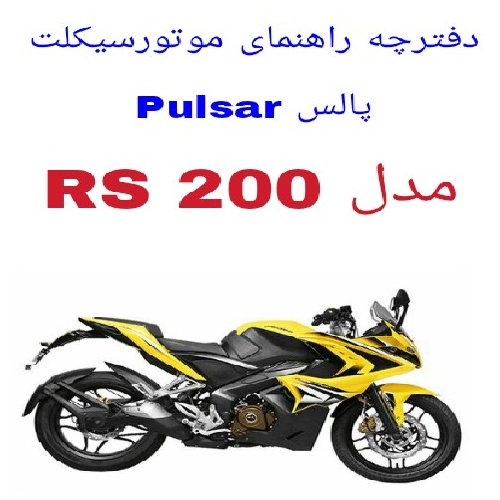 دفترچه راهنمای موتورسیکلت پالس RS 200