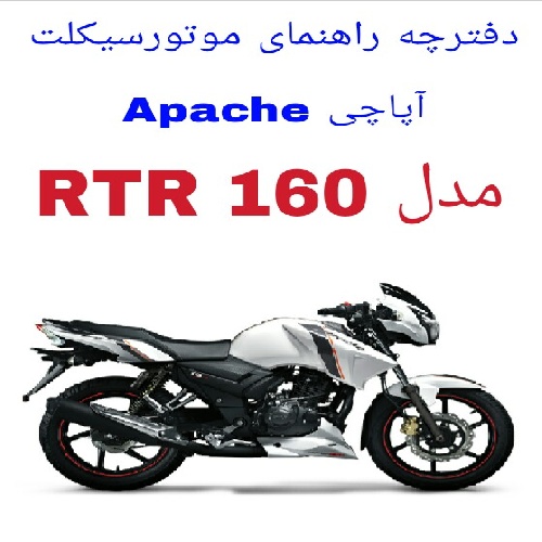 دفترچه راهنمای موتورسیکلت آپاچی 160 (Apache RTR 160)