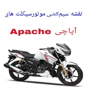 نقشه سیم کشی موتورسیکلت های آپاچی Apache کاربراتور