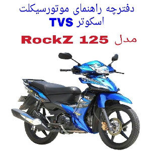 دفترچه راهنمای موتورسیکلت اسکوتر TVS RockZ 125