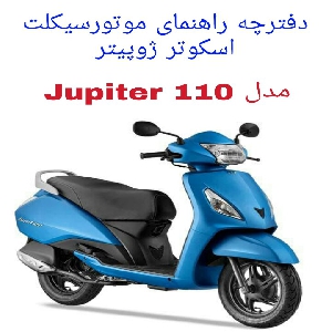 دفترچه راهنمای موتورسیکلت اسکوتر Jupiter 110