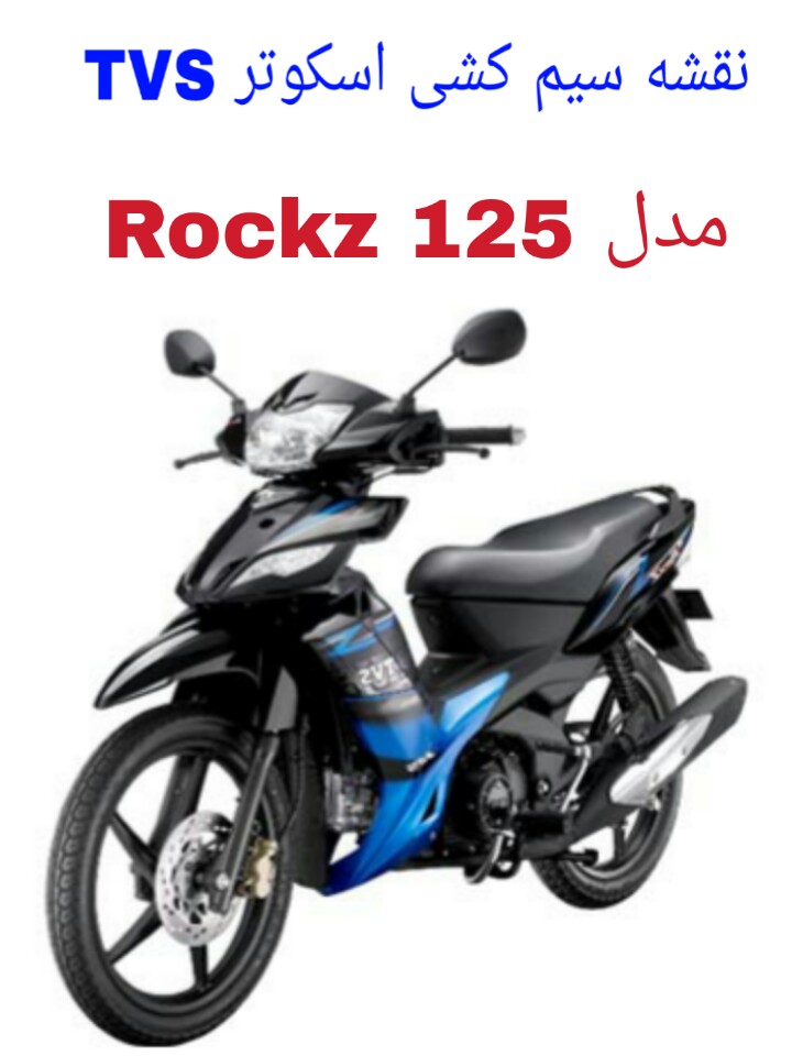 نقشه سیم کشی موتورسیکلت های راکز 125 (TVS Rockz 125)