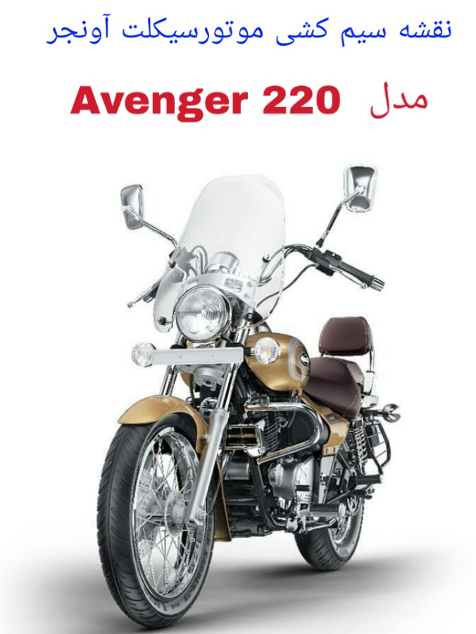 نقشه سیم کشی موتورسیکلت آونجر 220 (Avenger 220)