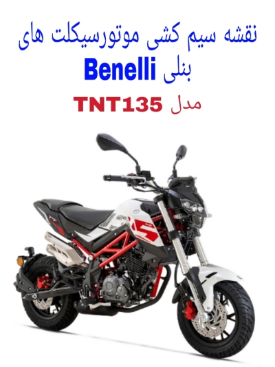 نقشه سیم کشی موتورسیکلت های بنلی ۱۳۵ (Benelli TNT135)