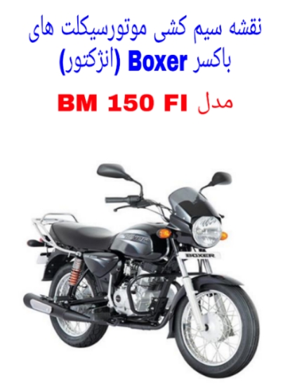 نقشه سیم کشی موتورسیکلت های باکسر 150 انژکتور ( Boxer BM 150 FI)