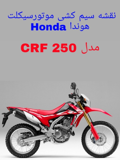 نقشه سیم کشی موتورسیکلت های هوندا Honda CRF250L/LA/R