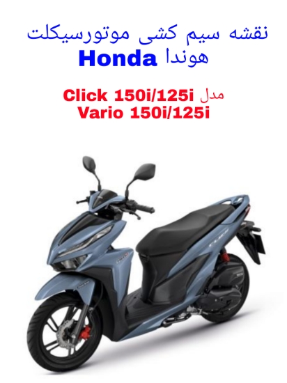 نقشه سیم کشی موتورسیکلت های هوندا کلیک Honda Click (Vario) 150i/125i