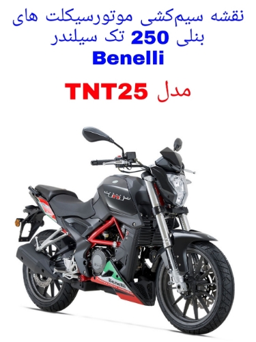 نقشه سیم کشی موتورسیکلت های بنلی 250 تک سیلندر (Benelli TNT25)