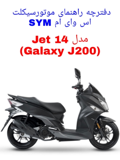 دفترچه راهنمای موتورسیکلت SYM Jet 14 (گلکسی J200)