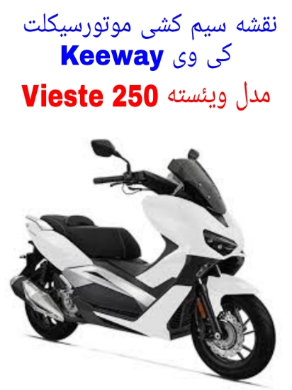 نقشه سیم کشی موتورسیکلت های کی وی ویئسته Keeway Vieste 250