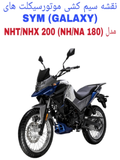 نقشه سیم کشی موتورسیکلت های SYM NH T 200 و SYM NH X 200 (GALAXY NH 180 و GALAXY NA 180)