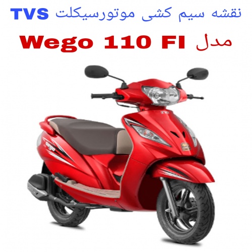 نقشه سیم کشی موتورسیکلت های تی وی اس ویگو 110 انژکتور (TVS Wego 110 FI)