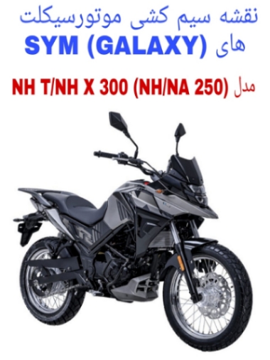 نقشه سیم کشی موتورسیکلت های SYM NH T 300 و SYM NH X 300 (GALAXY NH 250 و GALAXY NA 250)