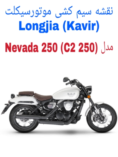 نقشه سیم کشی موتورسیکلت های Longjia Nevada 250 (کویر Kavir C2 250)