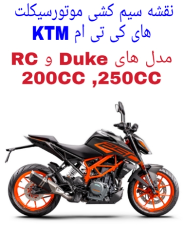 نقشه سیم کشی موتورسیکلت های کی تی ام KTM مدل های Duke و RC (با ECU بوش 56 پین M17.8.7)