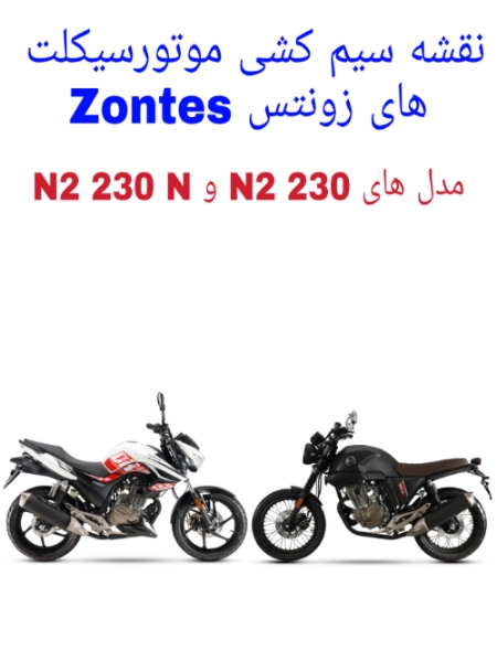 نقشه سیم کشی موتورسیکلت های زونتس Zontes N2 230 و Zontes N2 230 N