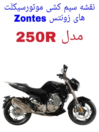 نقشه سیم کشی موتورسیکلت های زونتس Zontes 250R