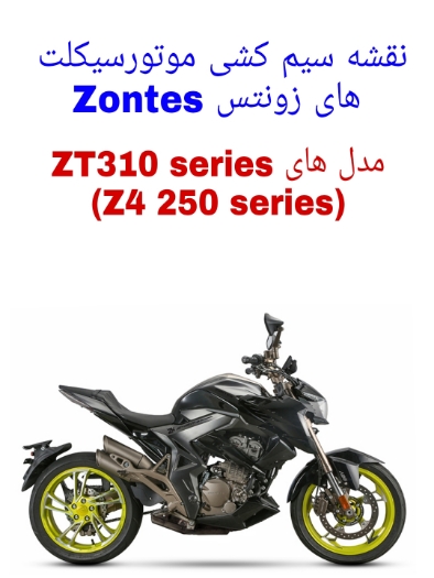 نقشه سیم کشی موتورسیکلت های زونتس Zontes ZT310 series (Zontes Z4 250 series)