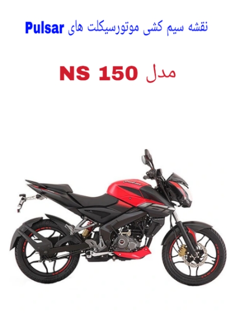 نقشه سیم کشی موتورسیکلت های NS 150 (Pulsar NS 150)