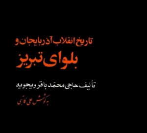 مجموعه کتابهای تاریخ معاصر آذربایجان