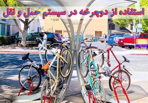 پاورپوینت با موضوع اثرات استفاده از سیستم حمل و نقل دوچرخه در معابر شهری بر مصرف سوخت و ترافیک