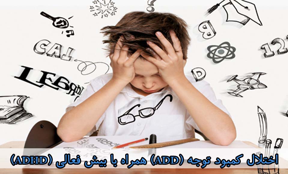 پاورپوینت اختلال کمبود توجه (ADD) همراه با بیش فعالی (ADHD) به همراه مقاله ورد