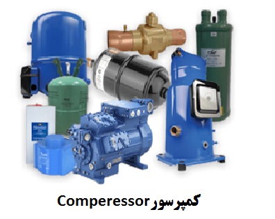 کمپرسور (متراکم کننده) Compressor
