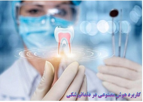 کاربرد هوش مصنوعی در دندان پزشکی و رادیوگرافی