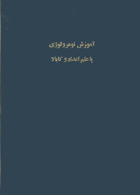 آموزش نومرولوژی یا علم اعداد و کابالا