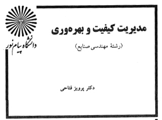 دانلود کتاب مدیریت کیفیت و بهره وری - پرویز فتاحی - مهندسی صنایع پیام نور - pdf