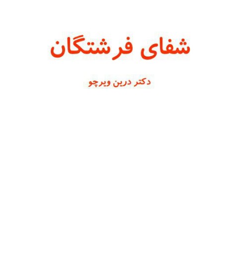 دانلود کتاب شفای فرشتگان pdf