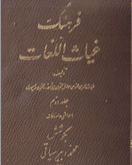 دانلود رایگان کتاب فرهنگ غیاث اللغات