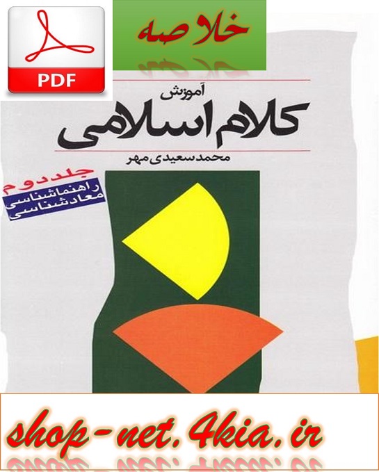 خلاصه آموزش کلام اسلامی جلد 2 محمد سعیدی