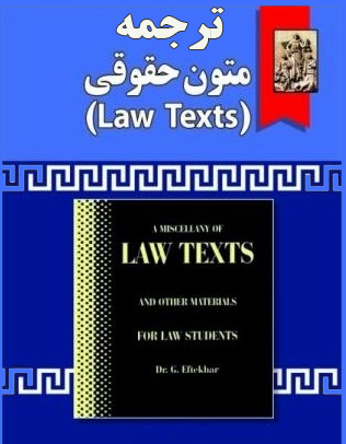 ترجمه کامل متون حقوقی لاتکست - LAW TEXTS - بر اساس کتاب گودرز افتخار جهرمی - pdf