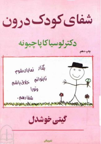 دانلود رایگان کتاب شفای کودک درون pdf