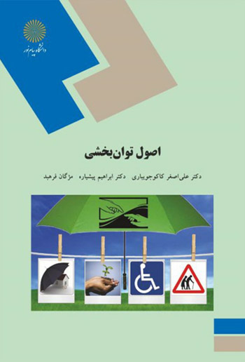 دانلود کتاب اصول توانبخشی - کاکوجویباری، پیشیاره، فرهبد - علوم اجتماعی پیام نور - pdf