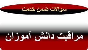 سوالات نهایی با جواب  ضمن خدمت مراقبت عاطفی جسمانی و روانشناختی دانش آموزان