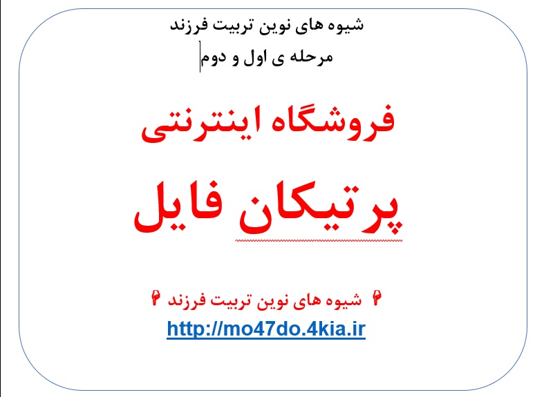 دانلود سوالات ضمن خدمت شیوه های نوین تربیت فرزند با محوریت خانواده در آموزش و پرورش با جواب